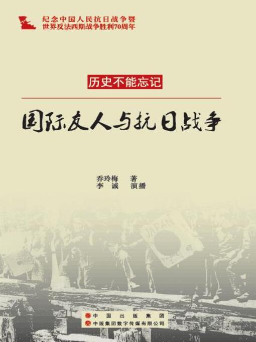 Title details for 国际友人与抗日战争 by Ling Mei Qiao - Available